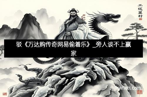 驳《万达购传奇网易偷着乐》_旁人谈不上赢家